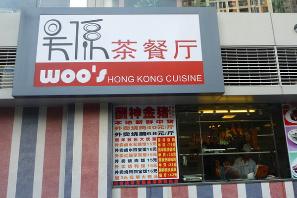 吴系茶餐厅加盟